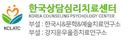 한국상담심리치료센터